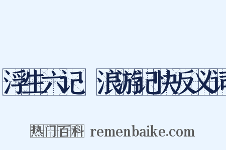 浮生六记·浪游记快反义词是什么意思的图片